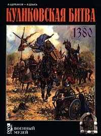  - Куликовская битва
