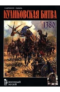  - Куликовская битва