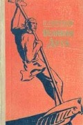 Иван Ефремов - Великая Дуга (сборник)
