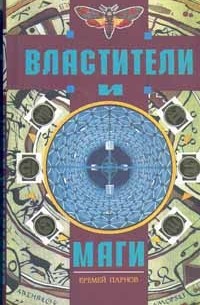 Еремей Парнов - Властители и маги. В двух книгах. Книга 1