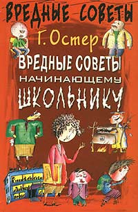 Г. Остер - Вредные советы начинающему школьнику