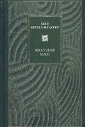 Хосе Ортега-и-Гассет - Восстание масс (сборник)