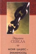 Эфраим Севела - Моня Цацкес — знаменосец