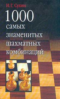 Сухин И.Г. - 1000 самых знаменитых шахматных комбинаций