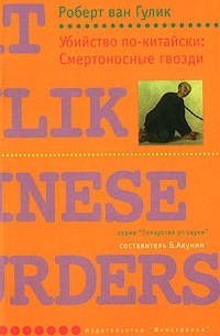 Роберт ван Гулик - Убийство по-китайски: Смертоносные гвозди