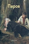 Екатерина Алленова - Перов