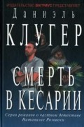 Даниэль Клугер - Смерть в Кесарии