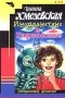 Иоанна Хмелевская - Инопланетяне в Гарволине