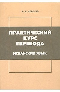 Практический курс перевода. Испанский язык