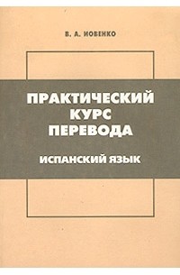 В. А. Иовенко - Практический курс перевода. Испанский язык