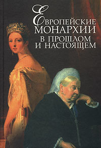 Антология - Европейские монархии в прошлом и настоящем: XVIII - XX века (сборник)