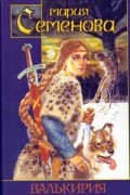 Валькирия. Хромой кузнец. Ведун. Лебеди улетают