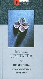 Марина Цветаева - Новолунье. Стихотворения. 1906-1911 гг.