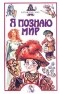 Е. Прокофьева - Я познаю мир: Нечистая сила
