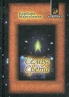 Барбара Марсиниак - Семья Света