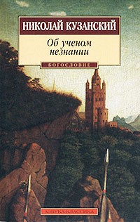 Николай Кузанский - Об ученом незнании (сборник)