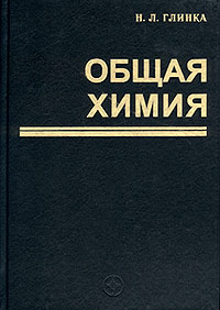 Николай Глинка - Общая химия