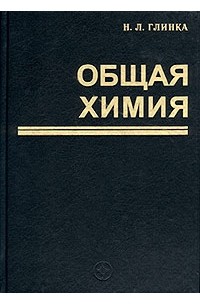 Общая химия комплексное учебное пособие пирогов