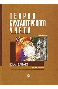  - Теория бухгалтерского учета. Учебник