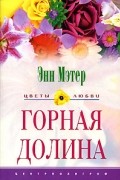 Энн Мэтер - Горная долина