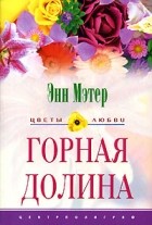Энн Мэтер - Горная долина