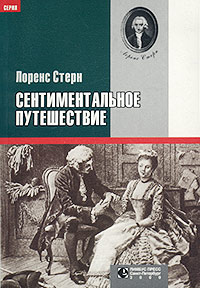 Лоренс Стерн - Сентиментальное путешествие (сборник)