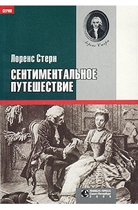 Лоренс Стерн - Сентиментальное путешествие (сборник)