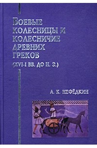 Нефедкин военное дело