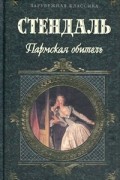 Фредерик Стендаль - Пармская обитель