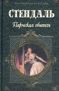 Фредерик Стендаль - Пармская обитель (сборник)
