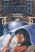 Юрий Никитин - Человек с топором