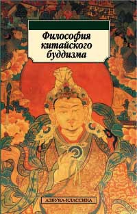  - Философия китайского буддизма (сборник)