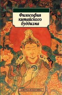  - Философия китайского буддизма (сборник)