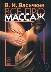 Владимир Васичкин - Все про массаж