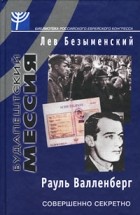Лев Безыменский - Будапештский мессия. Рауль Валленберг