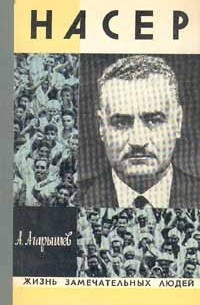 Анатолий Агарышев - Насер