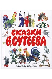  - Сказки В. Сутеева (сборник)