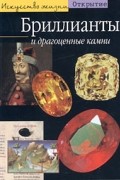 Бриллианты и драгоценные камни