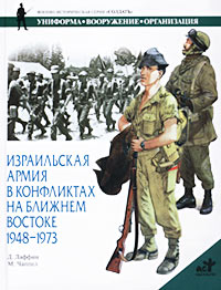 Джон Лаффин - Израильская армия в конфликтах на Ближнем Востоке. 1948-1973