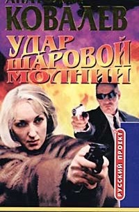 Удар шаровой молнии