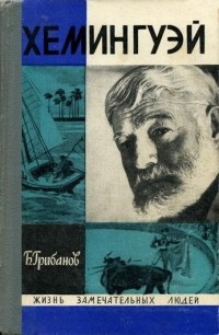 Борис Грибанов - Хемингуэй