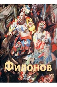 Глеб Ершов - Филонов