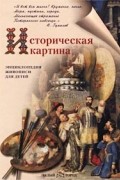 Историческая картина. Энциклопедия живописи для детей