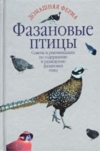 А. И. Рахманов - Фазановые птицы