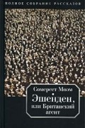 Сомерсет Моэм - Эшенден, или Британский агент (сборник)