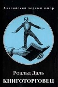 Роальд Даль - Книготорговец (сборник)