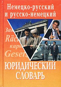 А. П. Кравченко - Немецко-русский и русско-немецкий юридический словарь