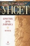 Сигрид Унсет - Кристин, дочь Лавранса. Книга первая. Венец