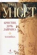 Сигрид Унсет - Кристин, дочь Лавранса. Книга вторая. Хозяйка