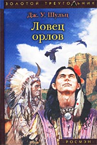 Дж. У. Шульц - Ловец орлов (сборник)